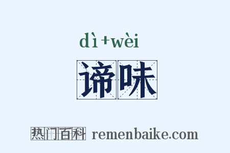 谛味是什么意思的图片